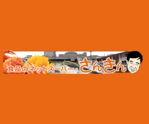 ネットスーパーさんきん